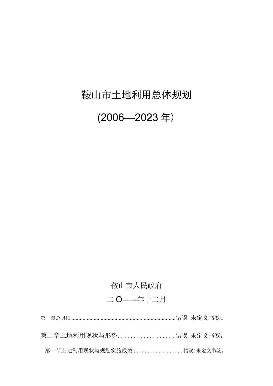 鞍山市土地利用总体规划2006—2020年.docx_第1页