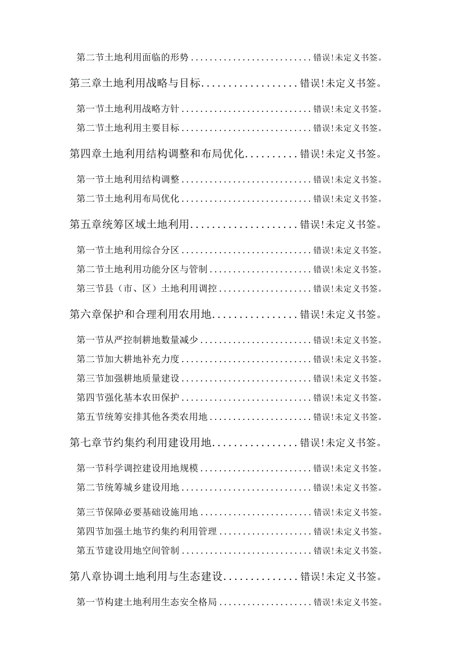 鞍山市土地利用总体规划2006—2020年.docx_第2页