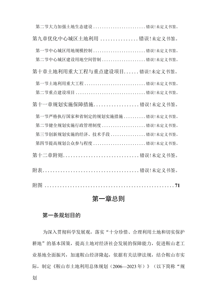 鞍山市土地利用总体规划2006—2020年.docx_第3页