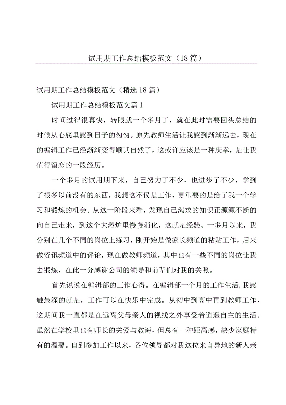 试用期工作总结模板范文（18篇）.docx_第1页