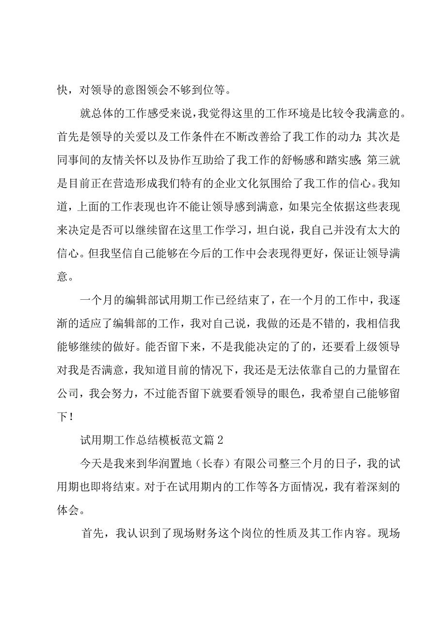 试用期工作总结模板范文（18篇）.docx_第3页