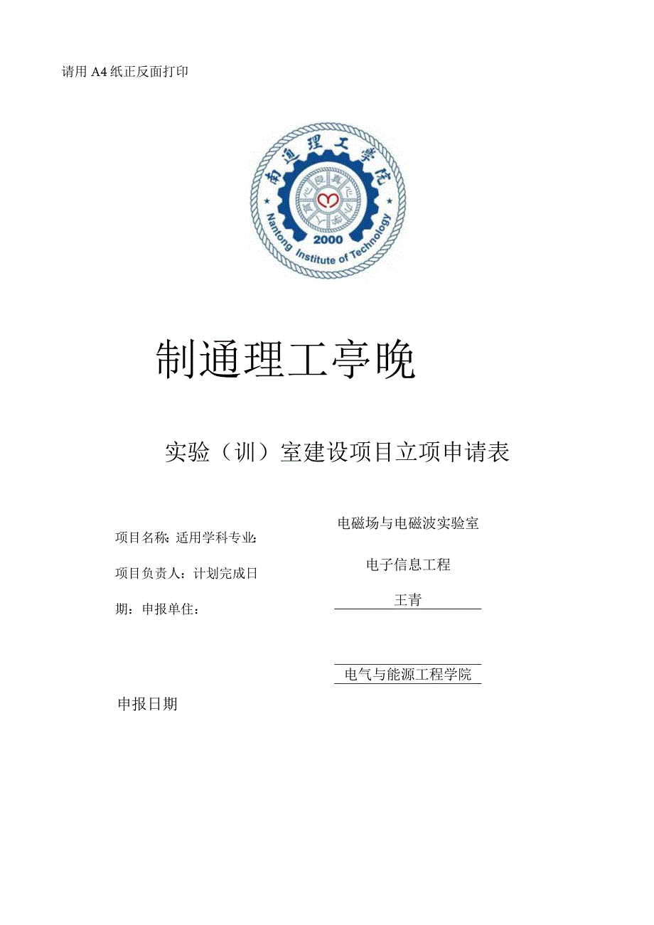 请用A4纸正反面打印实验训室建设项目立项申请表.docx_第1页