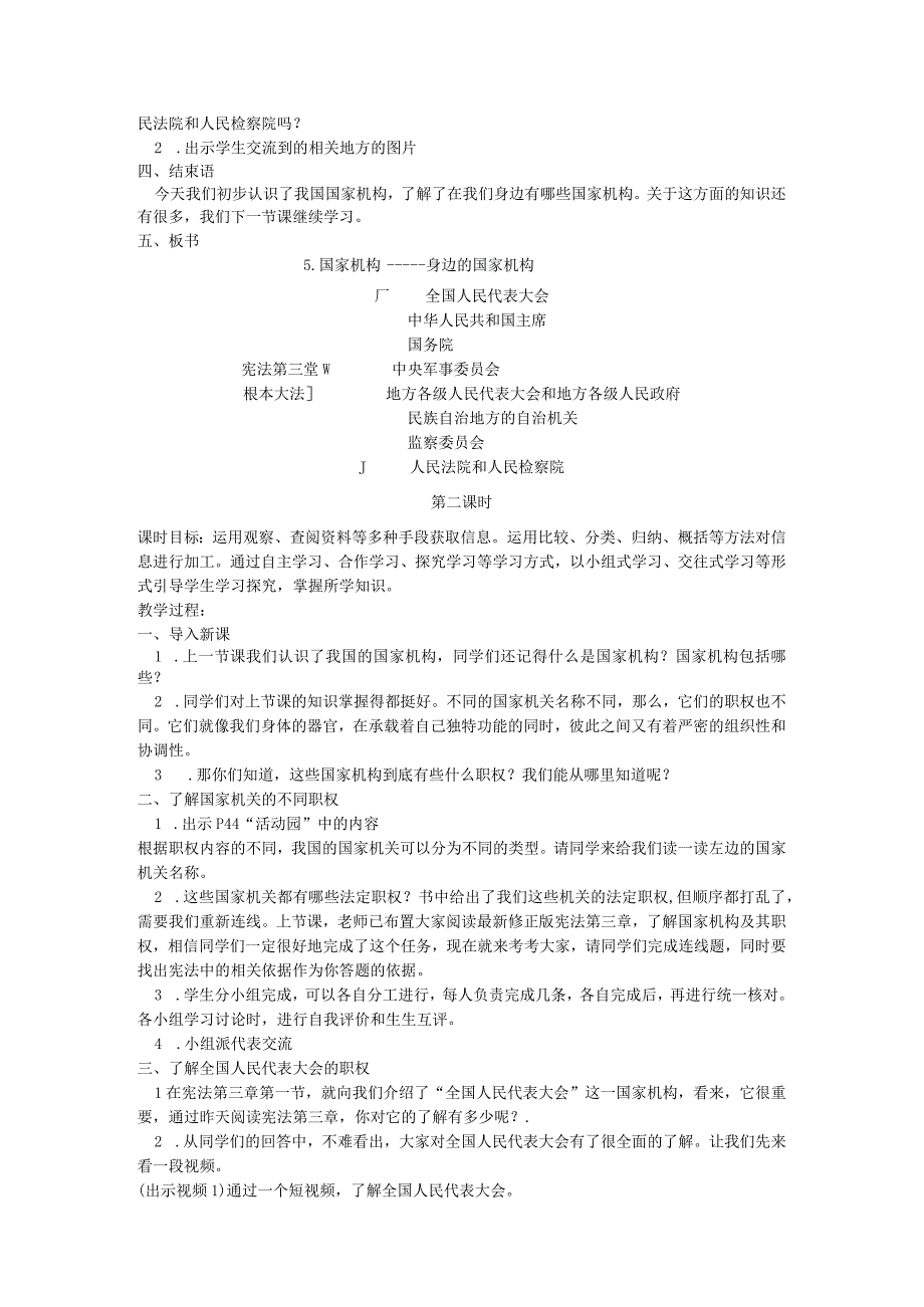 部编版六年级上册道德与法治第3单元《我们的国家机构》全部教案.docx_第2页