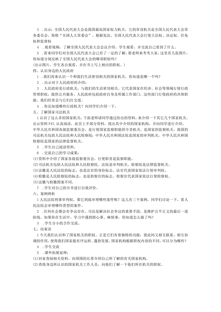 部编版六年级上册道德与法治第3单元《我们的国家机构》全部教案.docx_第3页