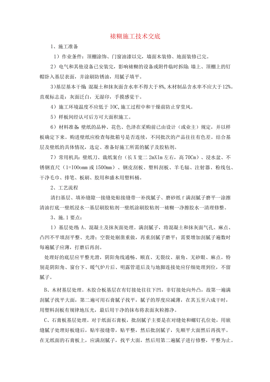 裱糊施工技术交底.docx_第1页