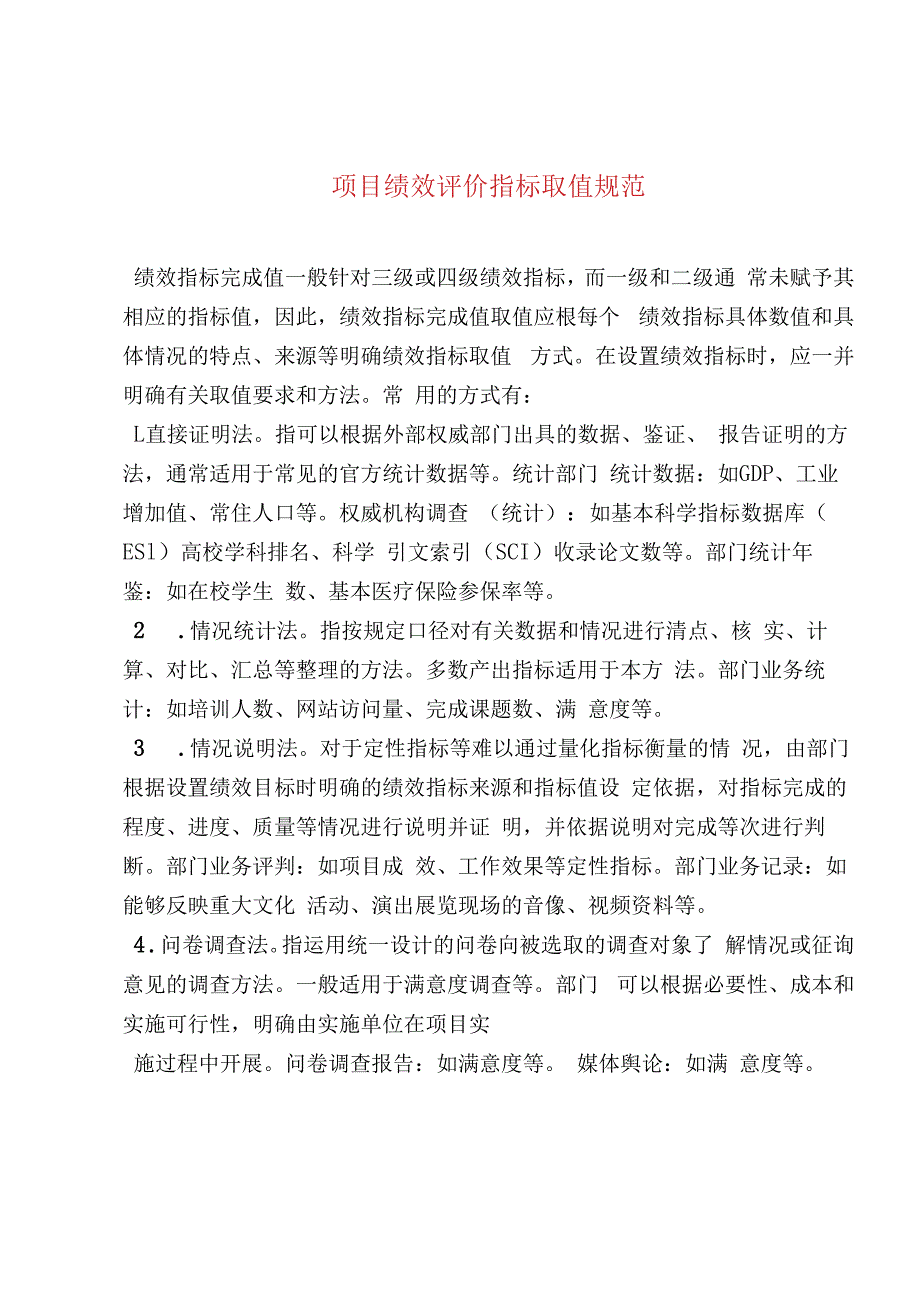 项目绩效评价指标取值规范.docx_第1页