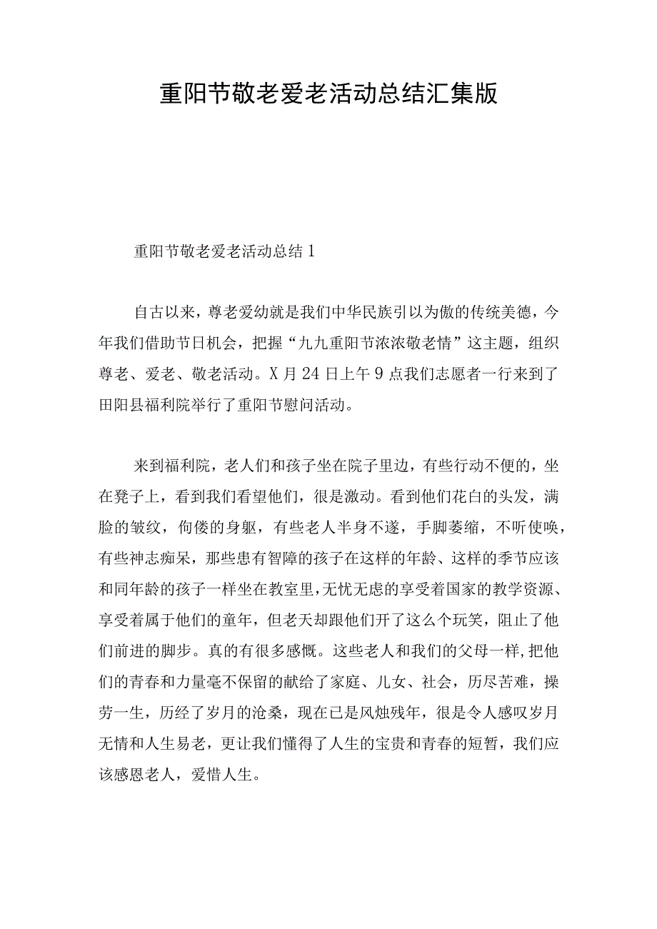 重阳节敬老爱老活动总结汇集版.docx_第1页