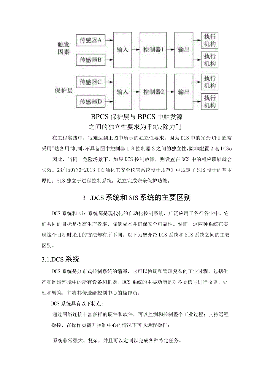 装置在有了DCS后还需要上SIS吗？.docx_第3页