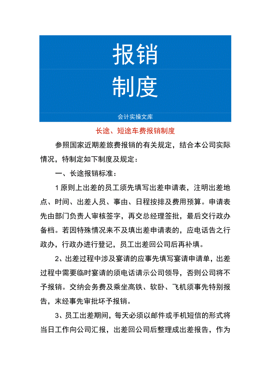 长途、短途车费报销制度.docx_第1页