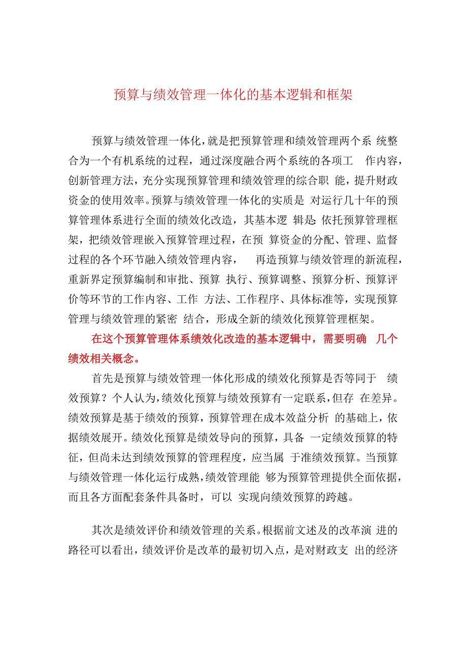 预算与绩效管理一体化的基本逻辑和框架.docx_第1页