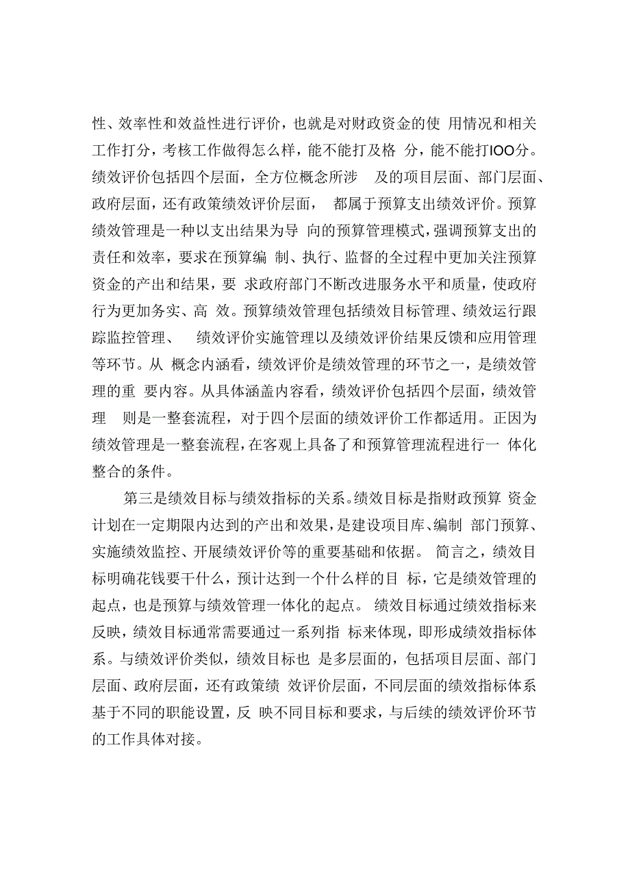 预算与绩效管理一体化的基本逻辑和框架.docx_第2页