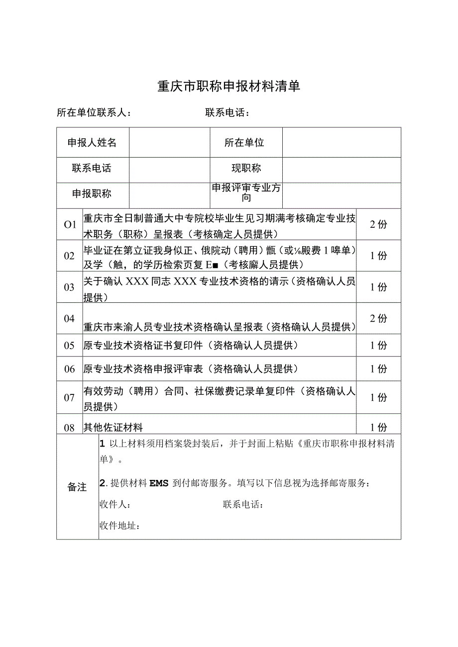 重庆市职称申报材料清单.docx_第1页