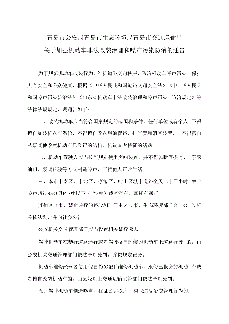 青岛市关于加强机动车非法改装治理和噪声污染防治的通告（2023年）.docx_第1页