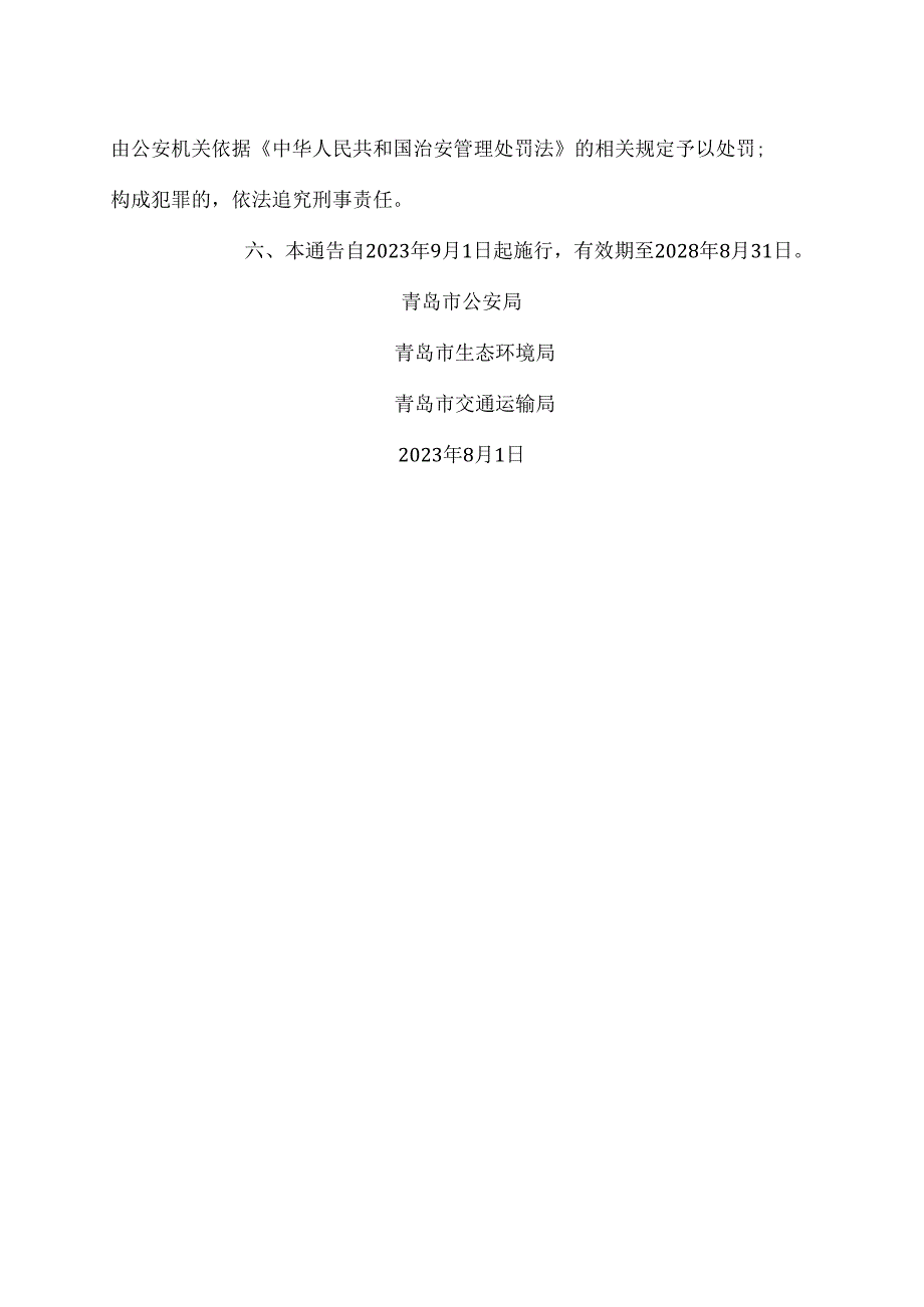 青岛市关于加强机动车非法改装治理和噪声污染防治的通告（2023年）.docx_第2页