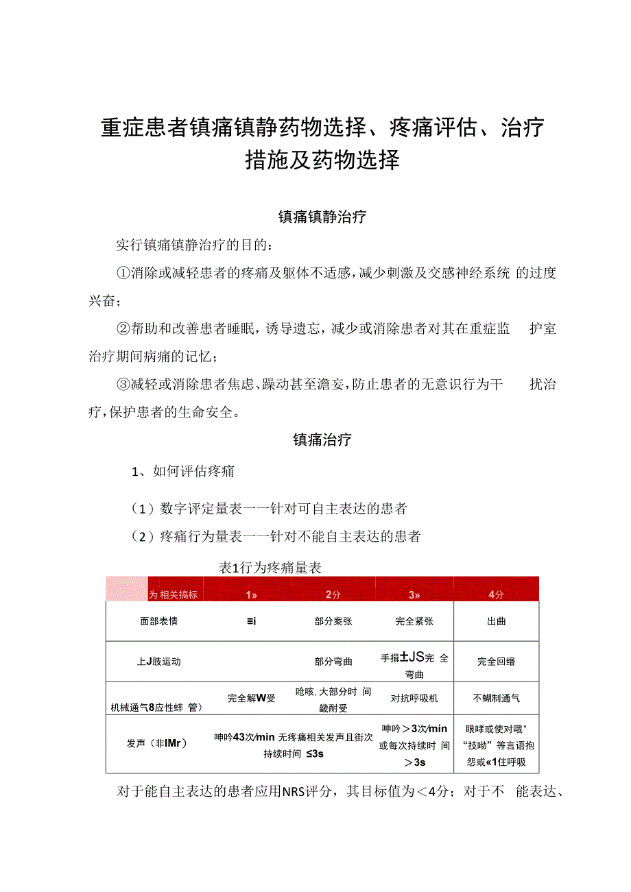 重症患者镇痛镇静药物选择、疼痛评估、治疗措施及药物选择.docx_第1页