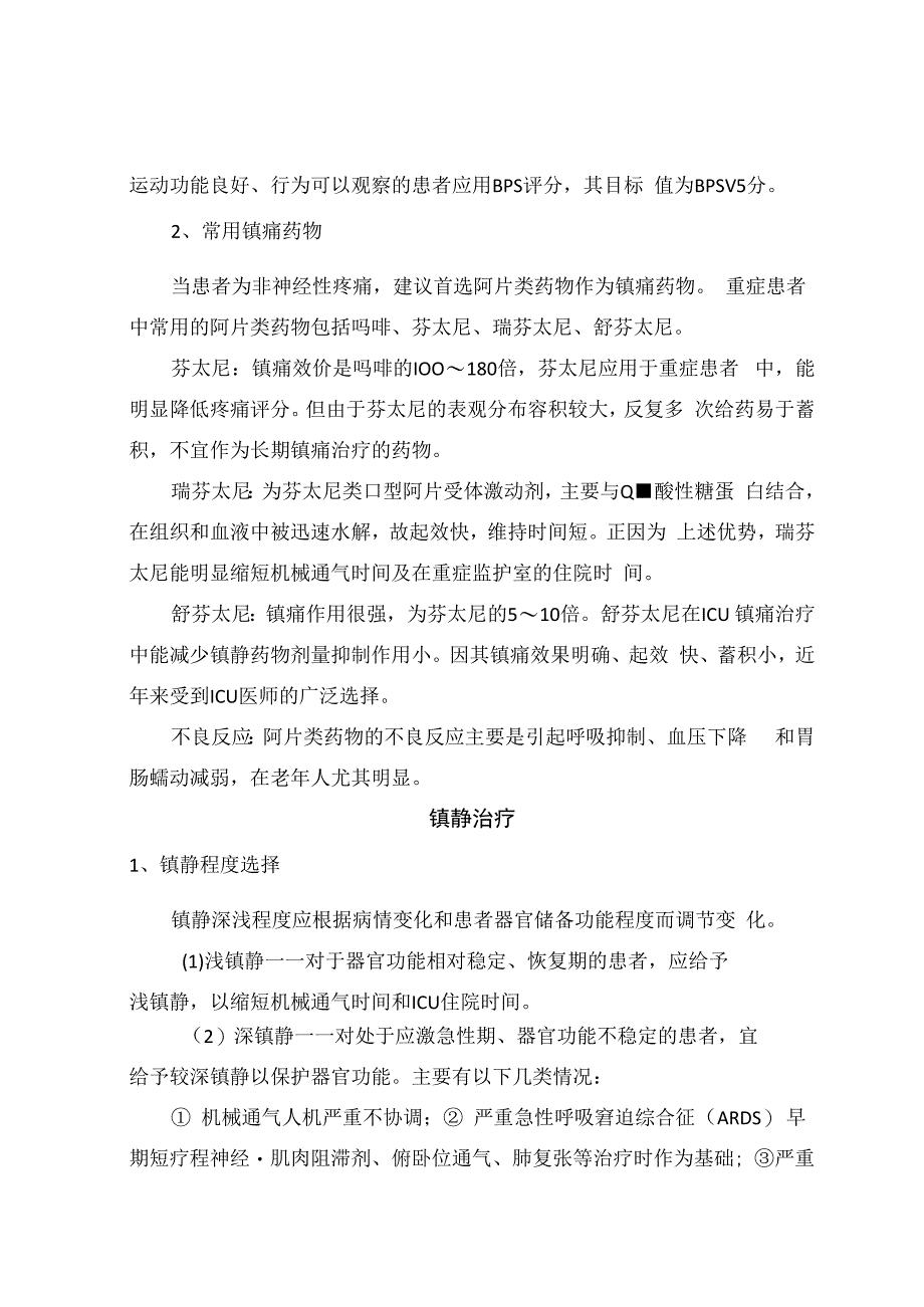 重症患者镇痛镇静药物选择、疼痛评估、治疗措施及药物选择.docx_第2页