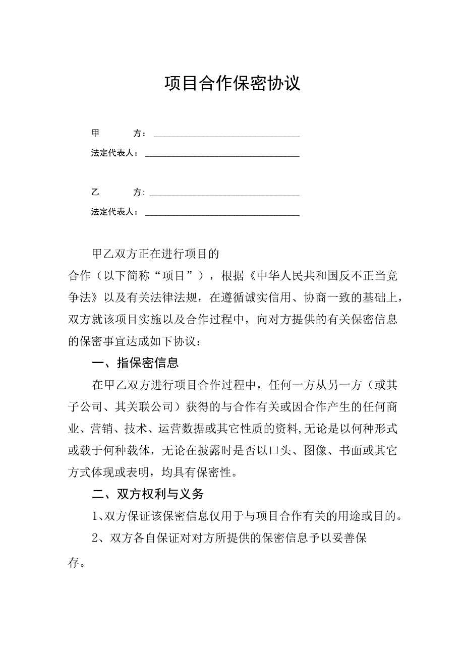 项目合作保密协议参考模板精选5套.docx_第1页