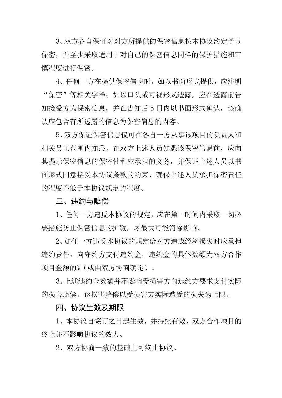 项目合作保密协议参考模板精选5套.docx_第2页