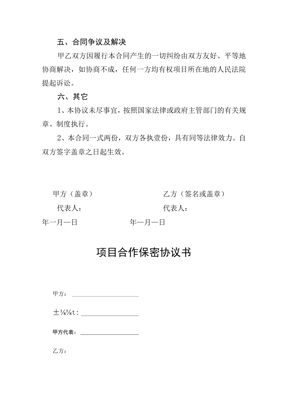 项目合作保密协议参考模板精选5套.docx_第3页