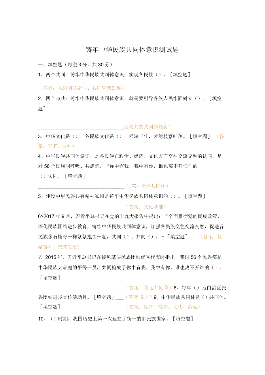 铸牢中华民族共同体意识测试题 (1).docx_第1页