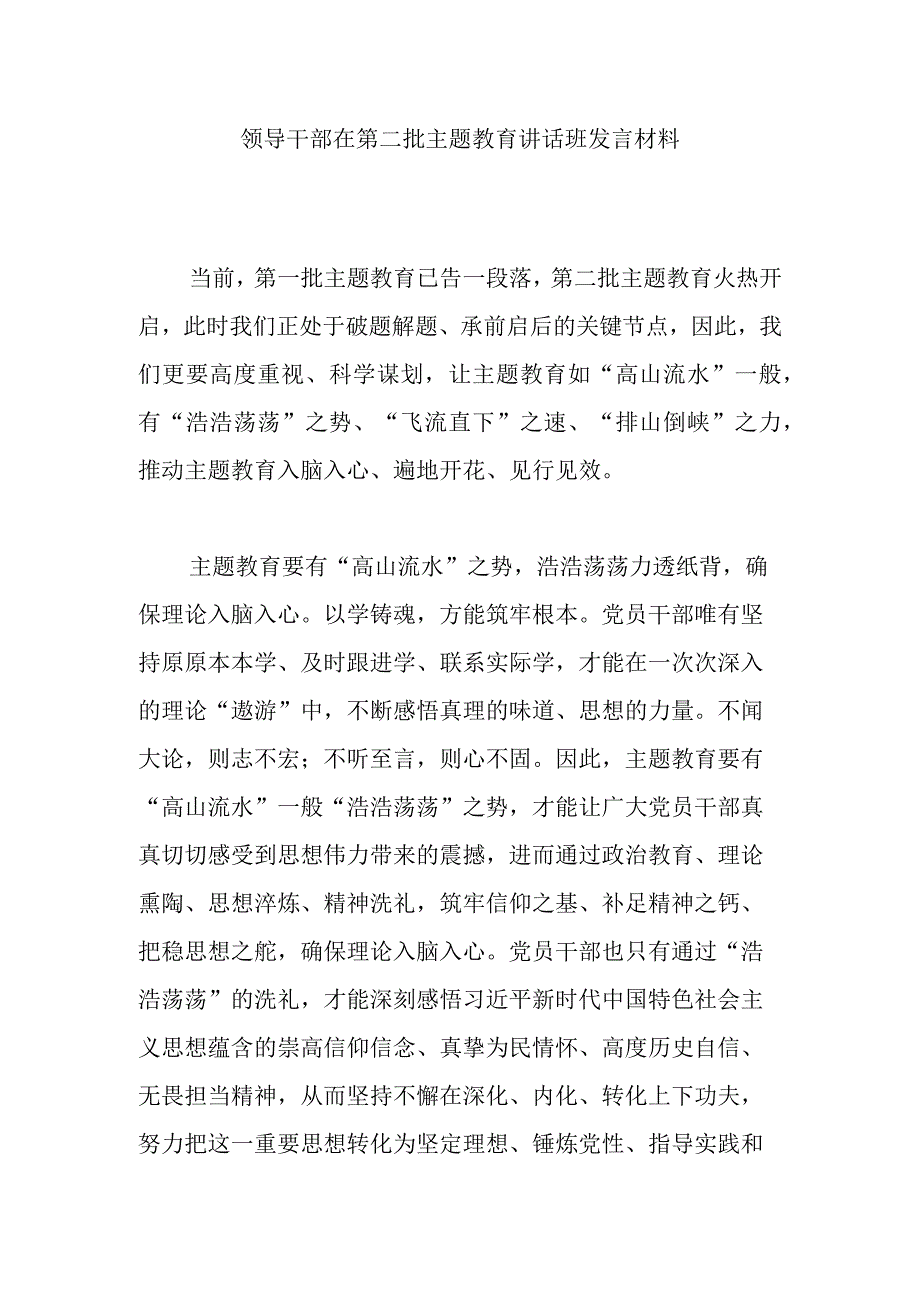 领导干部在第二批主题教育讲话班发言材料.docx_第1页