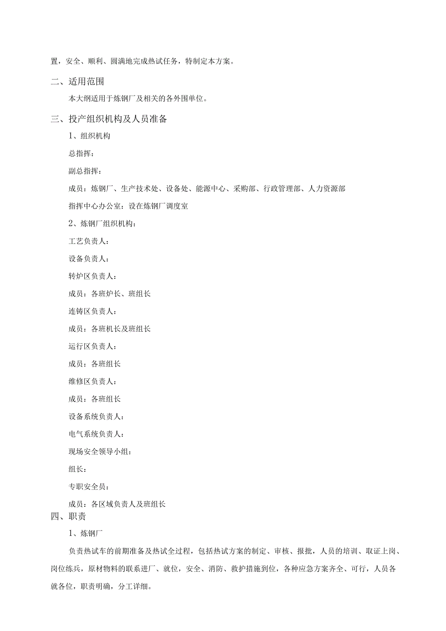 转炉炼钢车间试车方案.docx_第3页