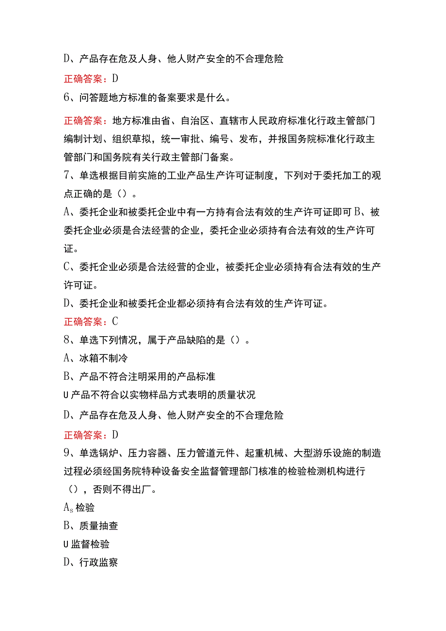 质量技术监督上岗员考试题库一.docx_第2页