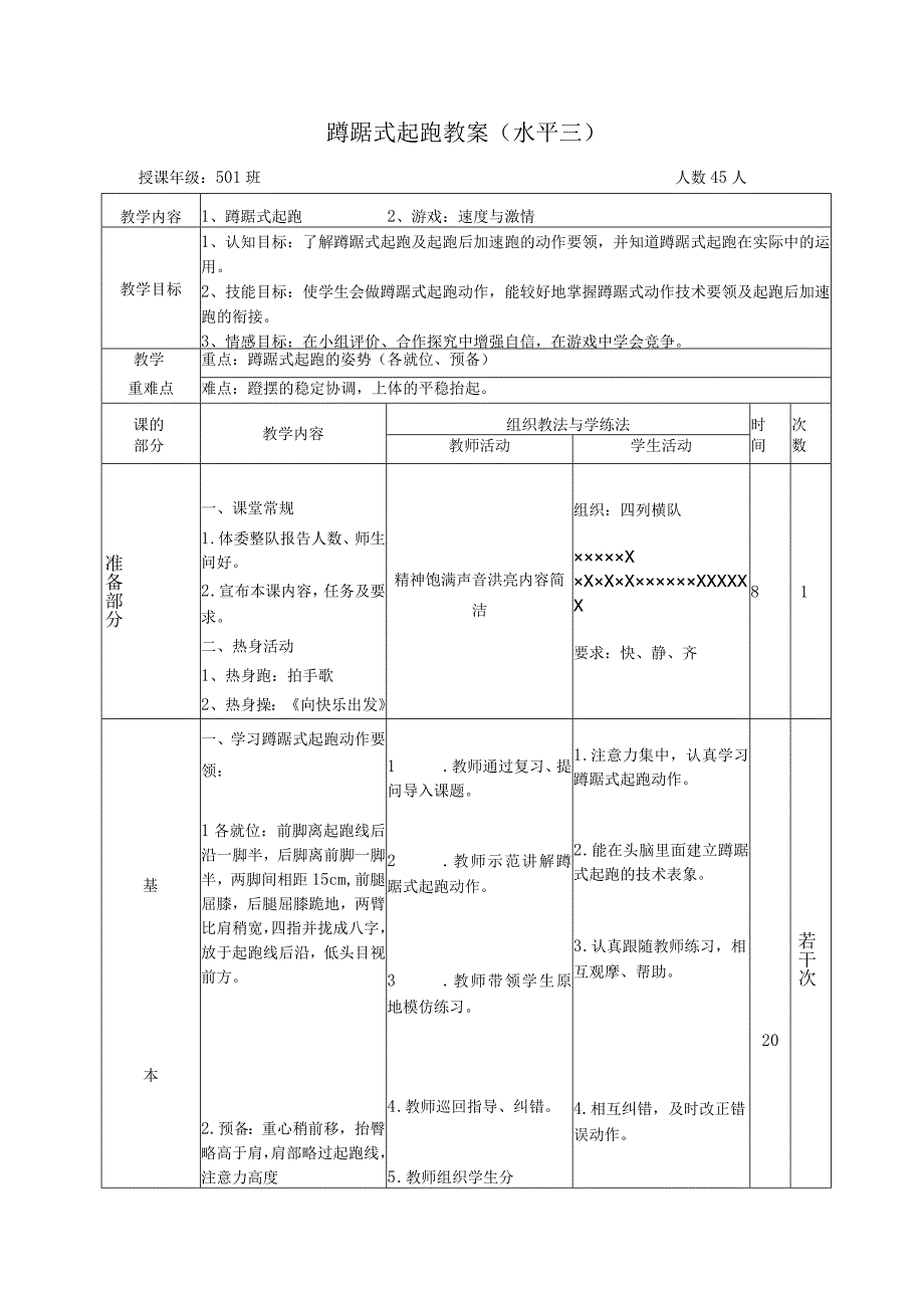 蹲踞式起跑（教学设计）人教版体育五年级上册.docx_第1页