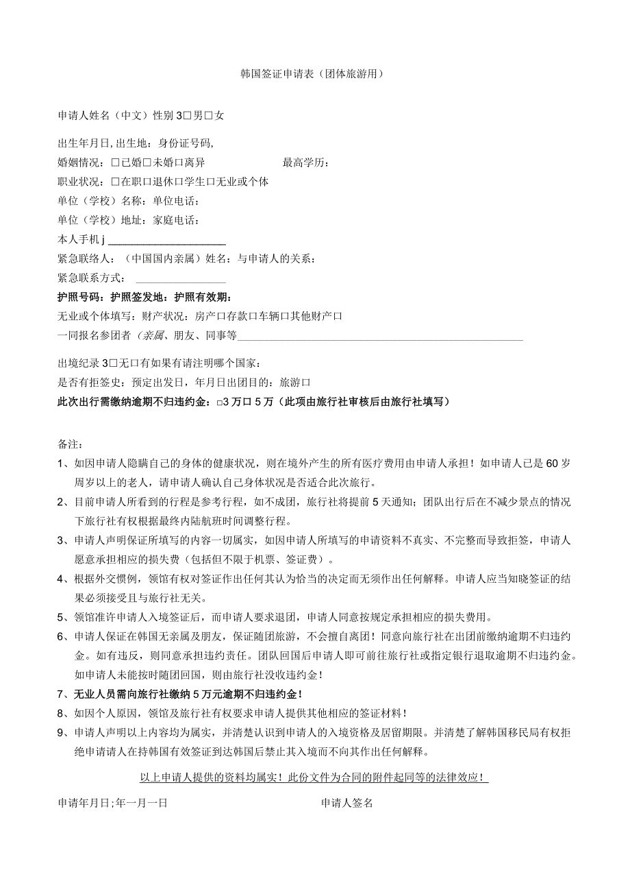 韩国签证申请表团体旅游用.docx_第1页