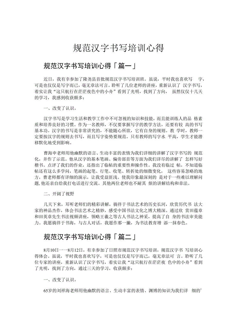 规范汉字书写培训心得.docx_第1页