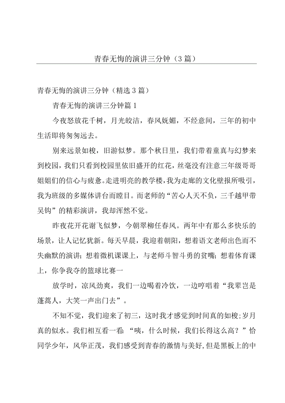 青春无悔的演讲三分钟（3篇）.docx_第1页