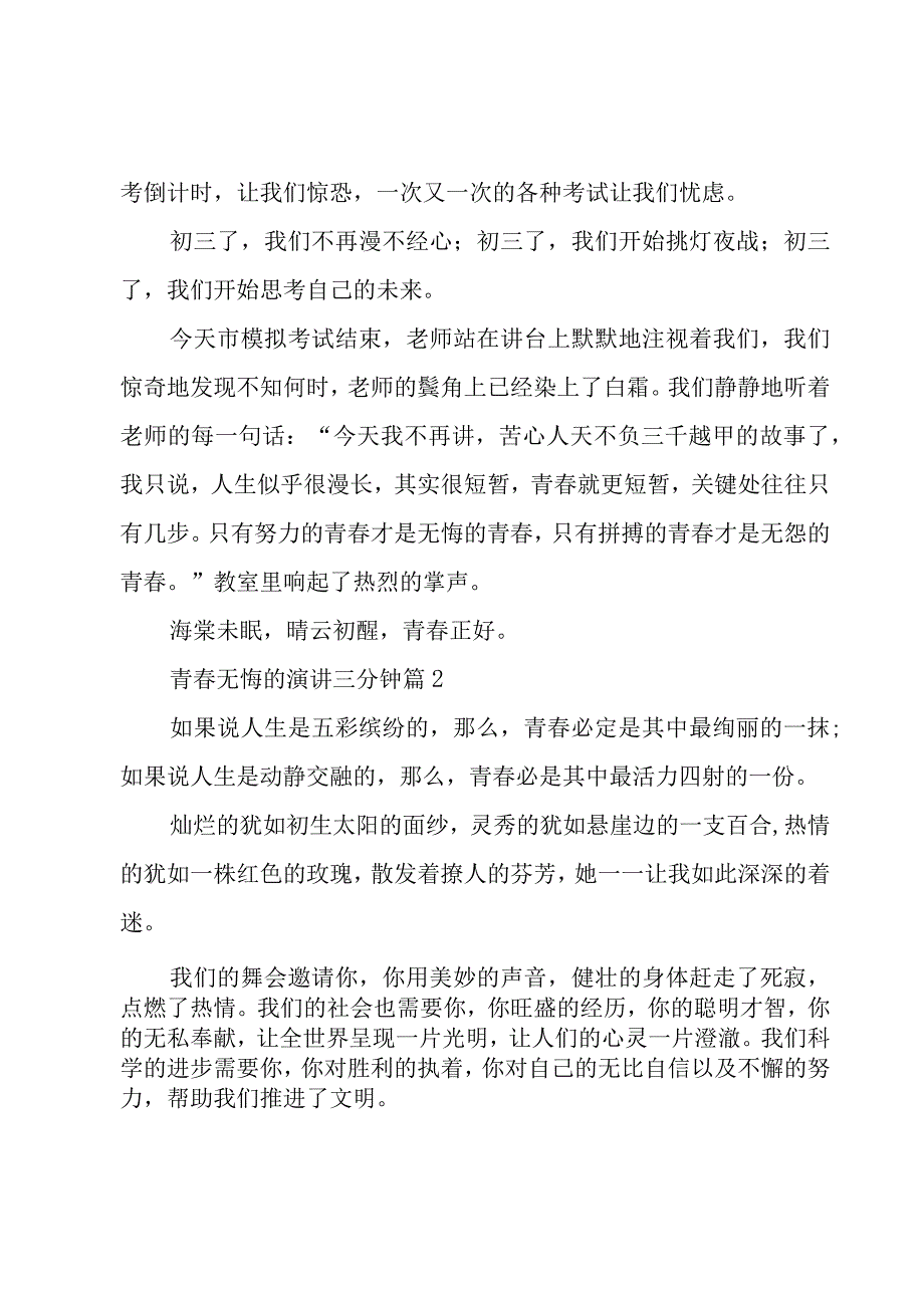 青春无悔的演讲三分钟（3篇）.docx_第2页