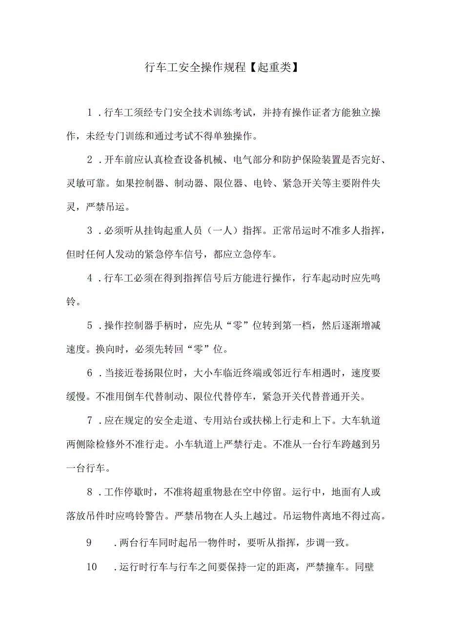 行车工安全操作规程【起重类】.docx_第1页