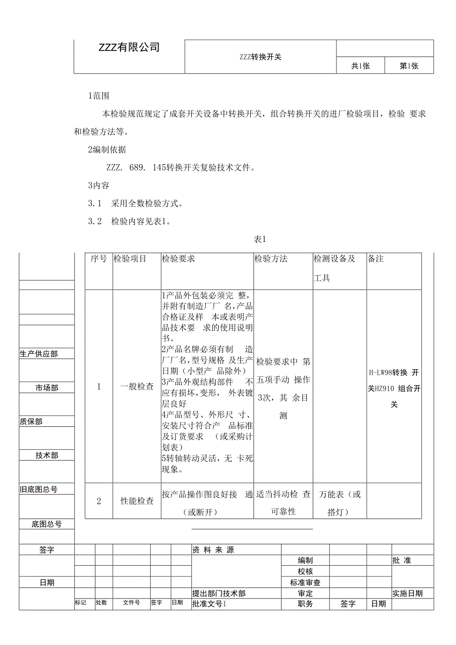 转换开关复验技术条件（进厂检验规范）.docx_第1页