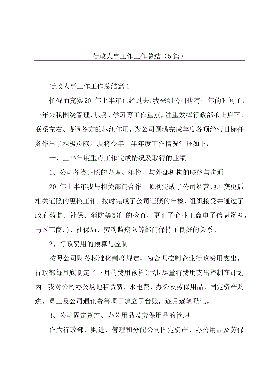 行政人事工作工作总结(5篇).docx_第1页