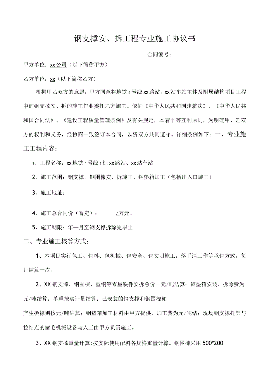 钢支撑安、拆工程专业施工协议书.docx_第1页