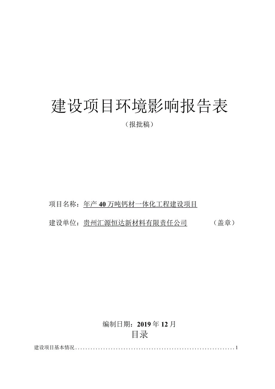 贵州汇源恒达新材料有限责任公司年产40万吨钙材一体化工程建设项目环评报告.docx_第1页