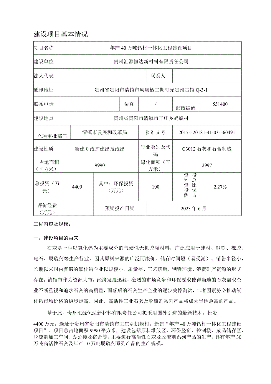 贵州汇源恒达新材料有限责任公司年产40万吨钙材一体化工程建设项目环评报告.docx_第3页