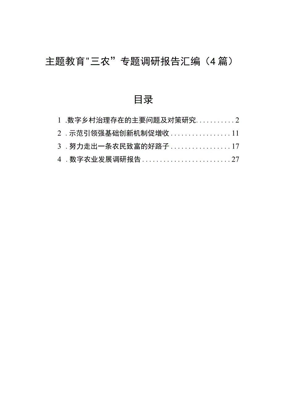 调研报告：主题教育“三农”专题（数字乡村治理、数字农业发展、集体经济发展、现代高效农业）（4篇）.docx_第1页