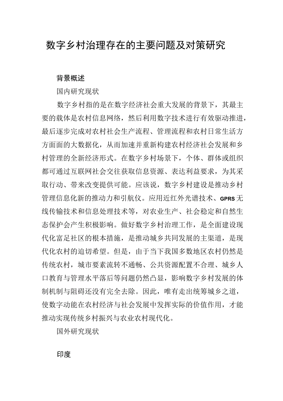 调研报告：主题教育“三农”专题（数字乡村治理、数字农业发展、集体经济发展、现代高效农业）（4篇）.docx_第2页