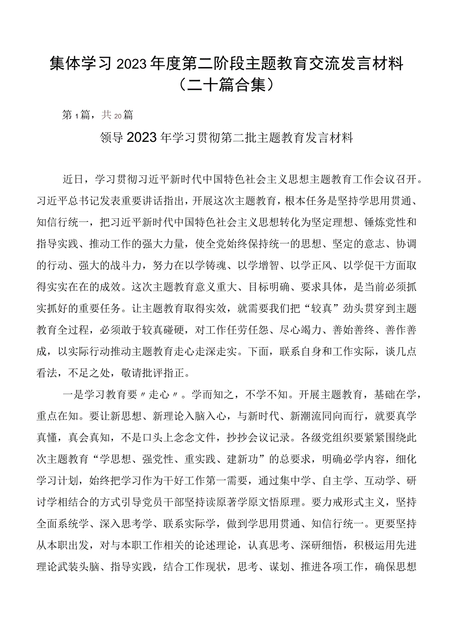 集体学习2023年度第二阶段主题教育交流发言材料（二十篇合集）.docx_第1页