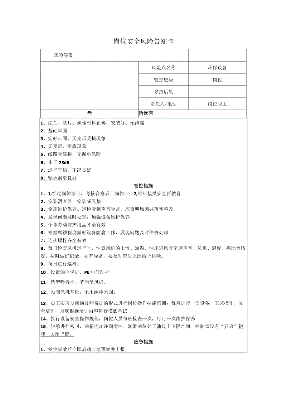 重型装备有限公司环保设备岗位风险告知卡.docx_第1页