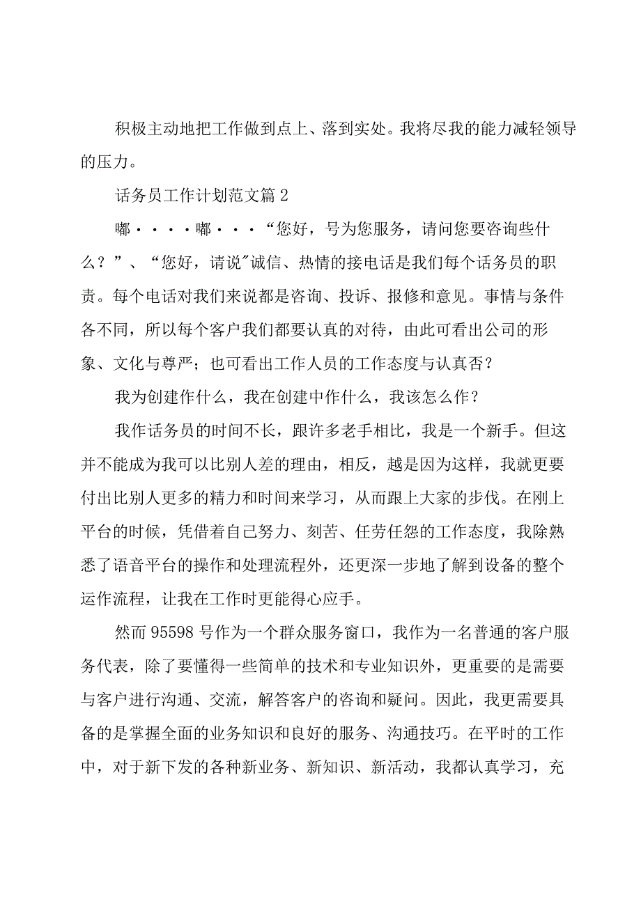 话务员工作计划范文（18篇）.docx_第3页