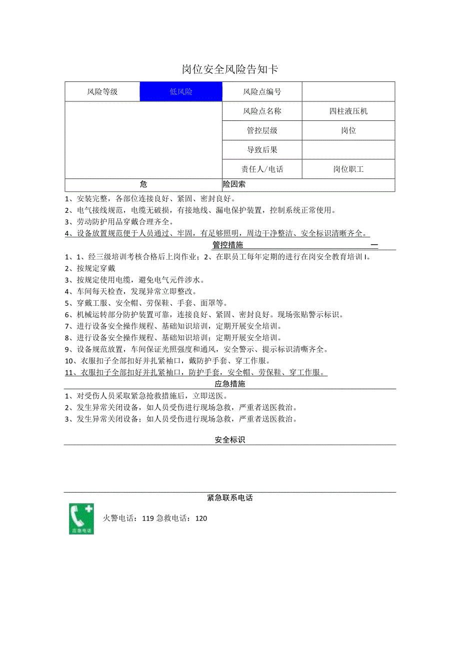 重型装备有限公司四柱液压机岗位风险告知卡.docx_第1页