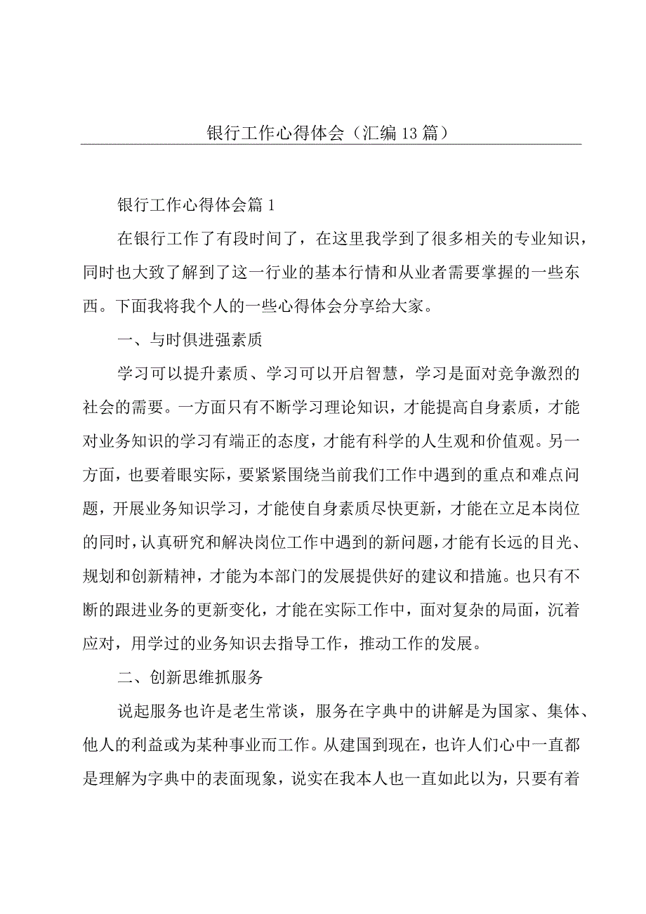 银行工作心得体会(汇编13篇).docx_第1页