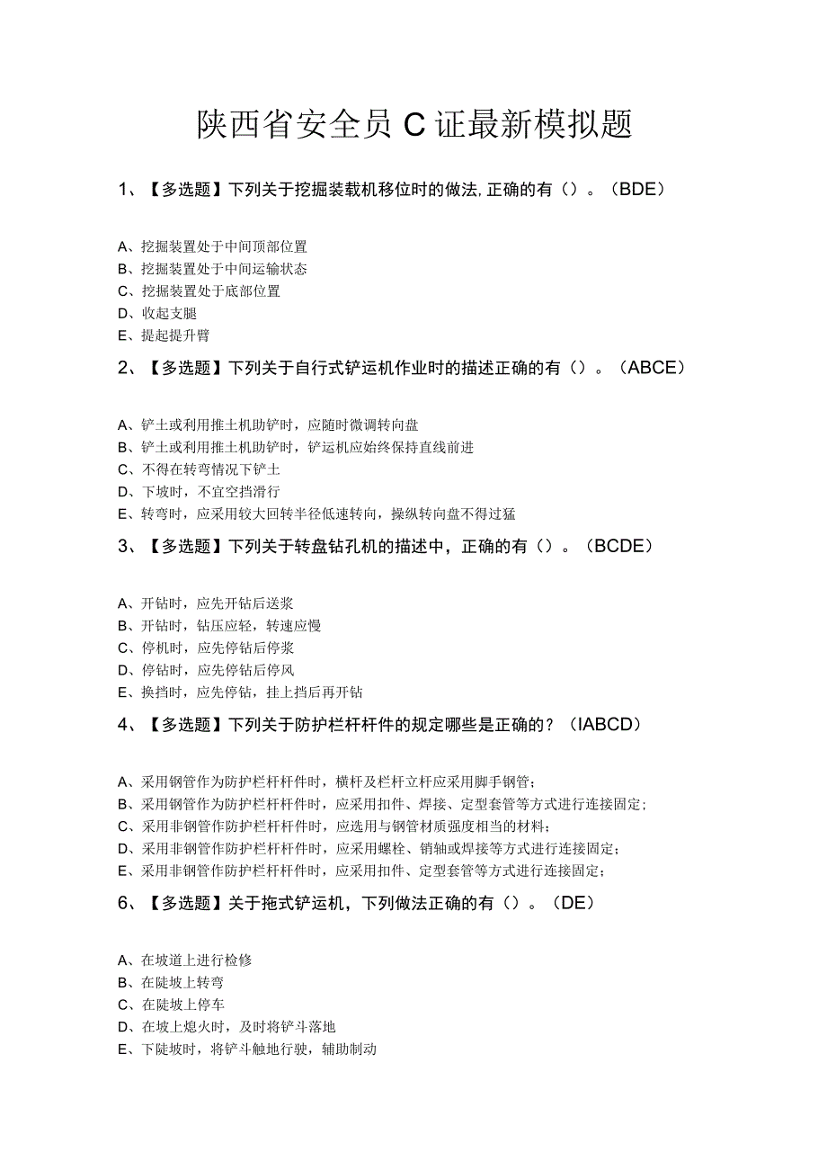 陕西省安全员C证最新模拟题.docx_第1页