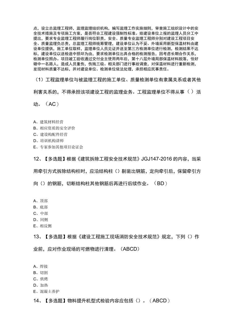 陕西省安全员C证最新模拟题.docx_第3页