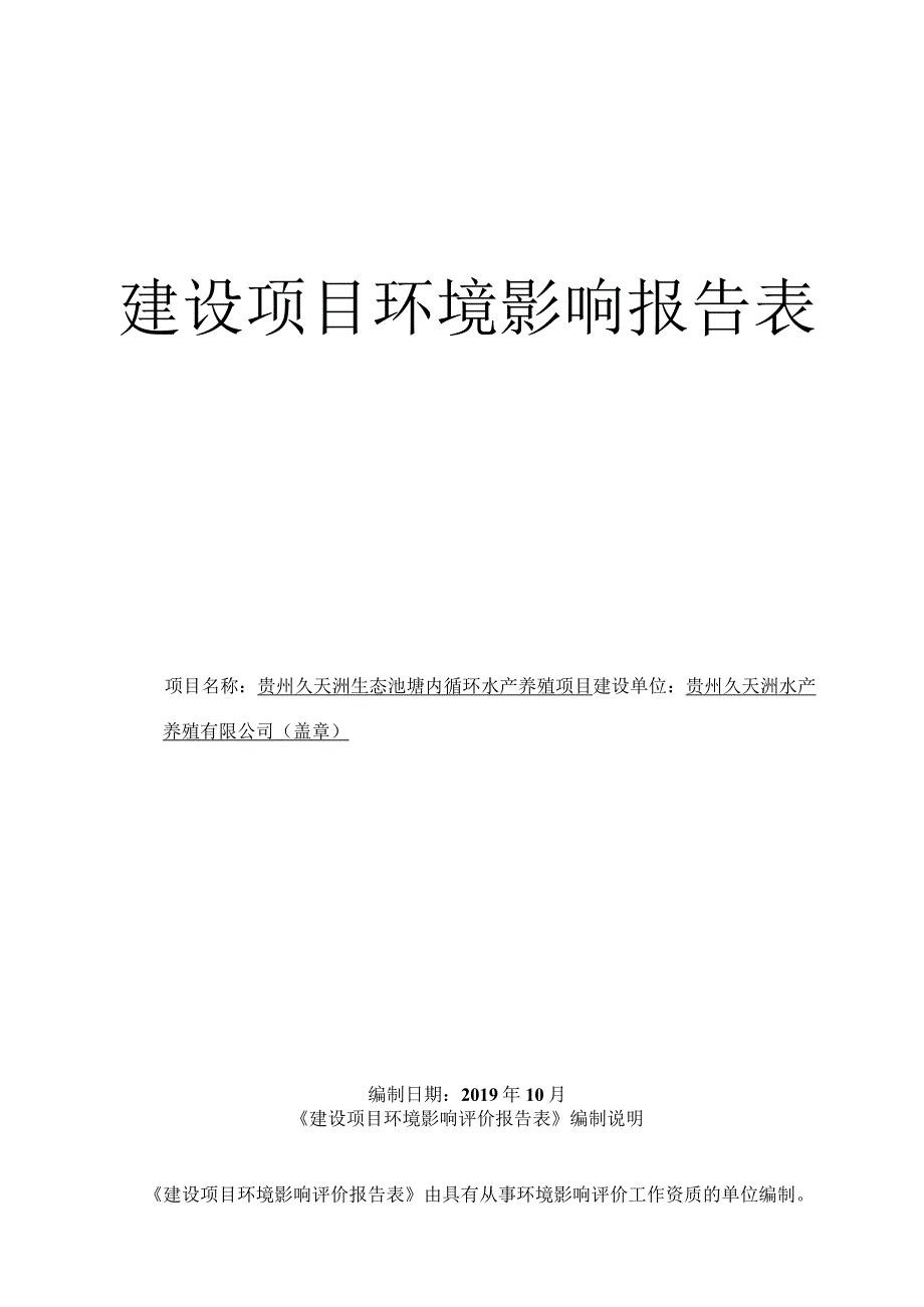 贵州久天洲生态池塘内循环水产养殖项目环评报告.docx_第1页