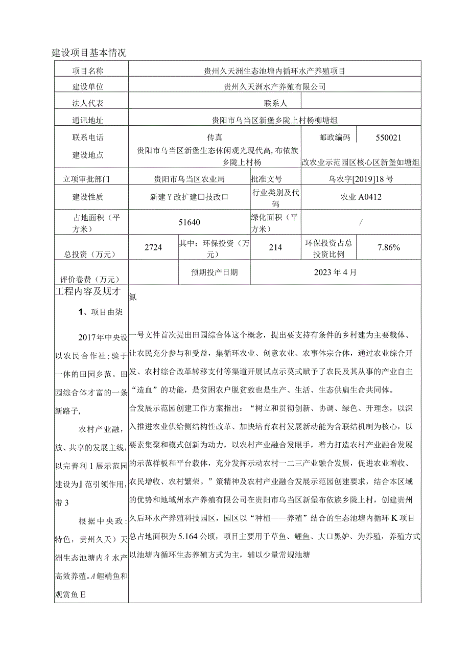 贵州久天洲生态池塘内循环水产养殖项目环评报告.docx_第3页