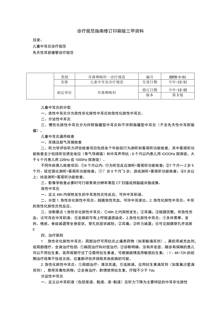 诊疗规范指南修订印刷版三甲资料儿童中耳炎诊疗规范先天性耳前瘘管诊疗规范.docx_第1页